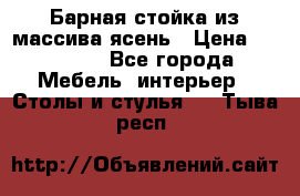 Барная стойка из массива ясень › Цена ­ 55 000 - Все города Мебель, интерьер » Столы и стулья   . Тыва респ.